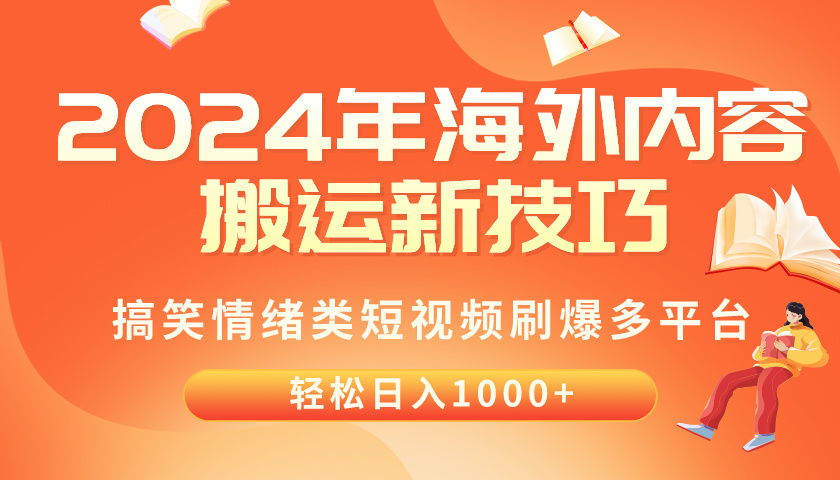 （10234期）2024年海外内容搬运技巧，搞笑情绪类短视频刷爆多平台，轻松日入千元-卡奇诺-网赚一站式