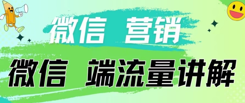 4.19日内部分享《微信营销流量端口》微信付费投流-卡奇诺-网赚一站式