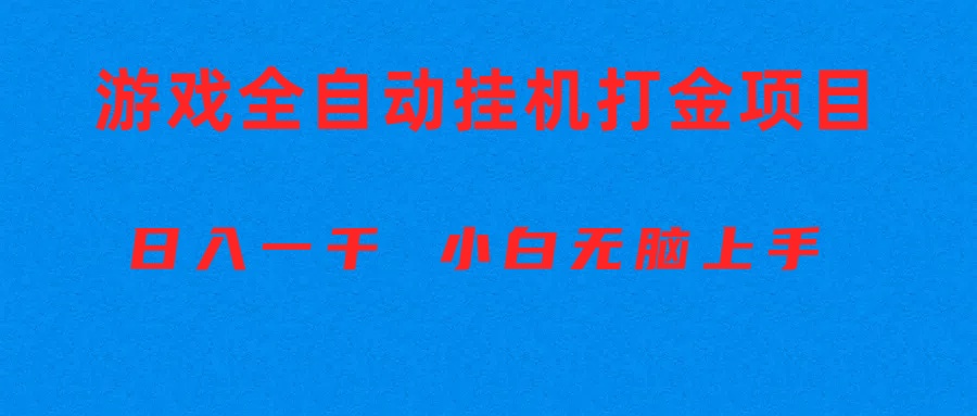 （10215期）全自动游戏打金搬砖项目，日入1000+ 小白无脑上手-卡奇诺-网赚一站式