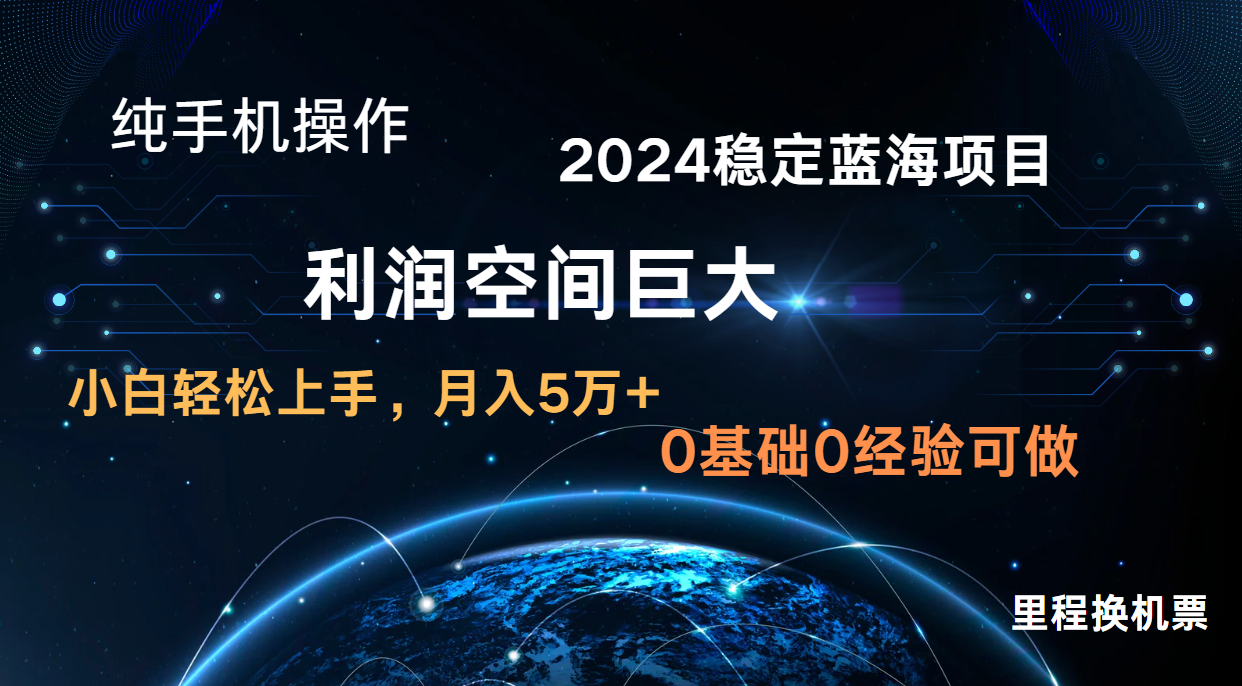 2024新蓝海项目 暴力冷门长期稳定 纯手机操作 单日收益3000+ 小白当天上手-卡奇诺-网赚一站式