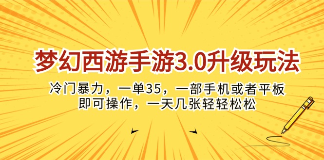 （10220期）梦幻西游手游3.0升级玩法，冷门暴力，一单35，一部手机或者平板即可操…-卡奇诺-网赚一站式