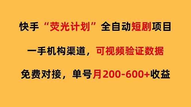 快手荧光短剧，全自动代发，免费项目单号月200-600收益-卡奇诺-网赚一站式