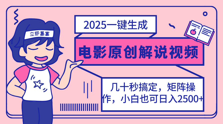 (14154期)2025最新一键生成原创电影解说视频,小白也可无脑矩阵操作,一天几分钟...-卡奇诺-网赚一站式