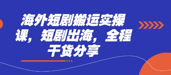 海外短剧搬运实操课,短剧出海,全程干货分享-卡奇诺-网赚一站式