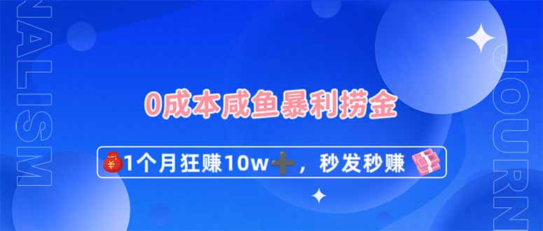 (14257期)0成本闲鱼暴利捞金,1个月狂赚10W+,秒发秒赚新玩法-卡奇诺-网赚一站式