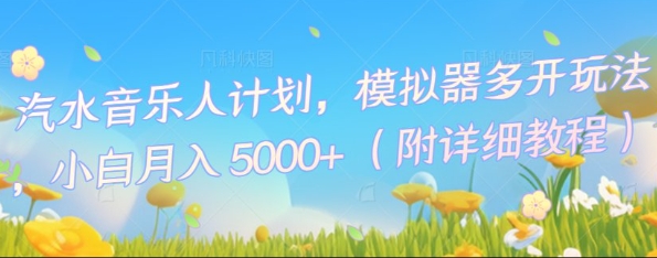 汽水音乐人计划,模拟器多开玩法,小白月入5k+-卡奇诺-网赚一站式
