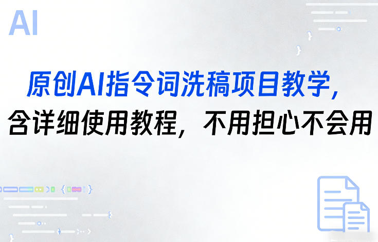 原创AI指令词洗稿项目教学，含详细使用教程，不用担心不会用-卡奇诺-网赚一站式
