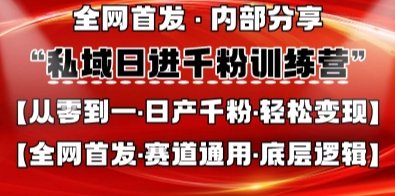 私域日进千粉训练营,全网首发,从0开始带你做好私域,适用于任何赛道,让日产千粉不再是梦-卡奇诺-网赚一站式