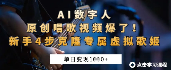 AI数字人原创唱歌视频爆了,单日变现1k,新手4步克隆专属虚拟歌姬-卡奇诺-网赚一站式