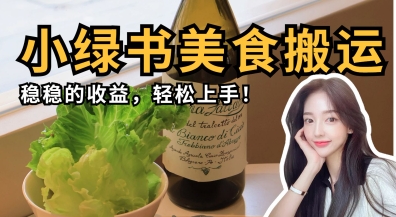 微信小绿书美食搬运，稳稳的收益，轻松上手-卡奇诺-网赚一站式