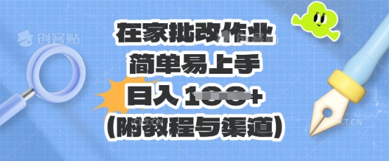 在家批改作业，简单易上手，日入 100+(附教程与渠道)-卡奇诺-网赚一站式