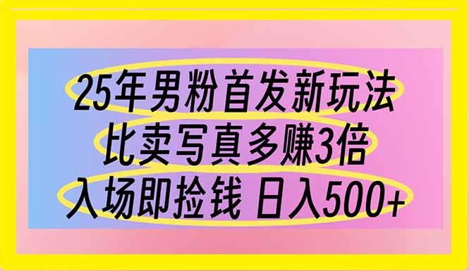 （14219期）25年男粉首发新玩法 比卖写真赚的更多 入场即捡钱 日入500-卡奇诺-网赚一站式