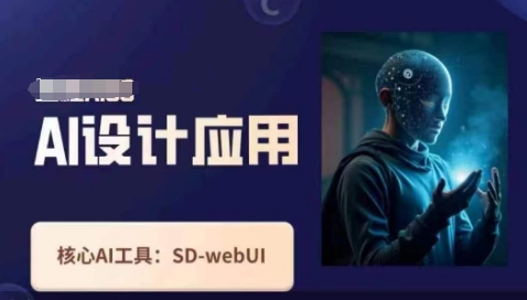 Ai设计应用课,SD-webui工作原理使用技巧-卡奇诺-网赚一站式
