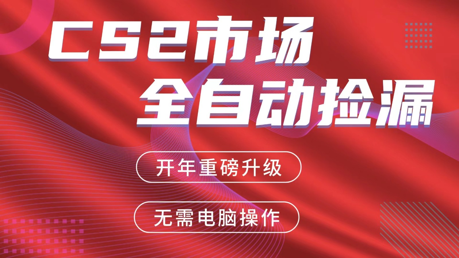 交易平台自动捡漏赚米，蓝海市场，手机即可完成所有操作，稳定每日300+-卡奇诺-网赚一站式