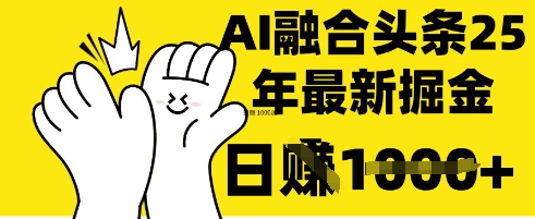 掌握这招:DeepSeek 融合今日头条,一键复制粘贴,日入 1k【揭秘】-卡奇诺-网赚一站式