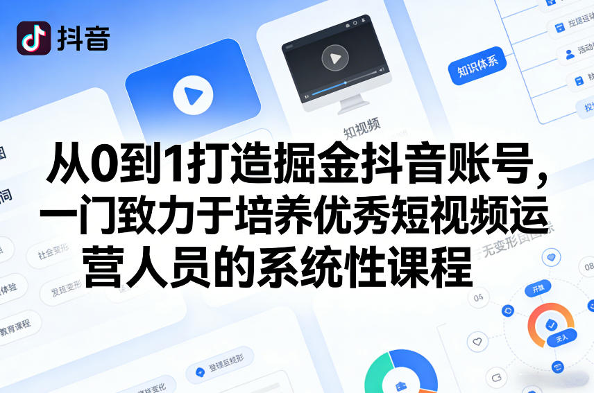 从0到1打造掘金抖音账号，一门致力于培养优秀短视频运营人员的系统性课程-卡奇诺-网赚一站式