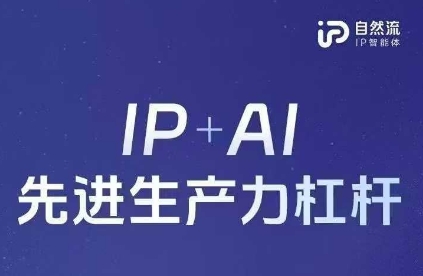 25年自然流AI智能体线下课程,IP+AI先进生产力杠杆(官方笔记+全套课件+完整录音)-卡奇诺-网赚一站式