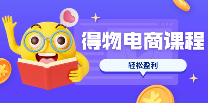(14146期)得物电商课程合集,选品、优化、定价全攻略,7天SOP单品爆红,轻松盈利-卡奇诺-网赚一站式
