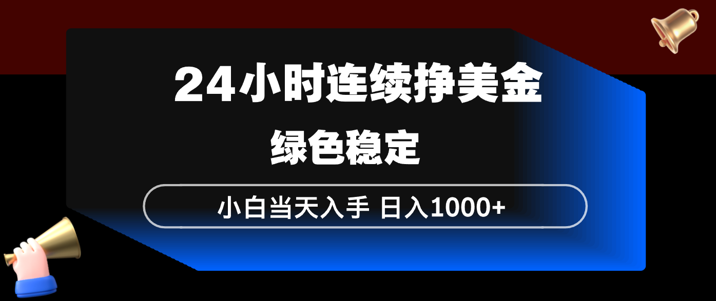 24小时连续断挣美金，小白当天上手，简单易操作，绿色稳定，日入1000+-卡奇诺-网赚一站式
