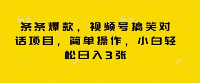 条条爆款，视频号搞笑对话项目，简单操作，小白轻松日入3张-卡奇诺-网赚一站式