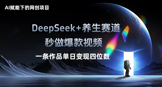 AI赋能下的网创项目，DeepSeek+养生赛道，秒做爆款视频一条作品单日变现三位数-卡奇诺-网赚一站式