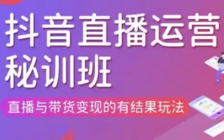 直播运营个体培训(更新3月21-22日现场课),直播与带货变现的有结果玩法-卡奇诺-网赚一站式