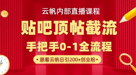 【云帆内部直播课】百度贴吧顶帖回帖引流玩法,单号单日引300+精准创业粉-卡奇诺-网赚一站式