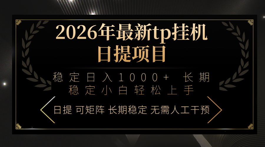 2026年最新tp挂机日提项目：稳定日入1000+小白轻松上手-卡奇诺-网赚一站式