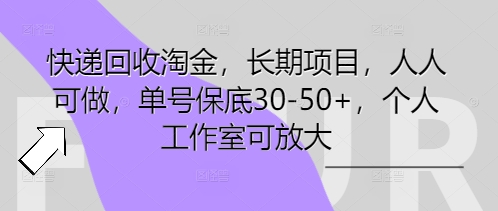 快递回收淘金,长期项目,人人可做,单号保底30-50+,个人工作室可放大-卡奇诺-网赚一站式