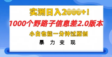 2025抖音1000个野路子信息差最新玩法,一分钟过原创,暴力变现月入几k-卡奇诺-网赚一站式