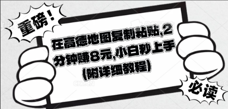在高德地图复制粘贴，2分钟挣8块，小白秒上手-卡奇诺-网赚一站式
