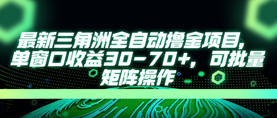 （14191期）最新三角洲全自动撸金项目，单窗口收益30-70+，可批量矩阵操作-卡奇诺-网赚一站式