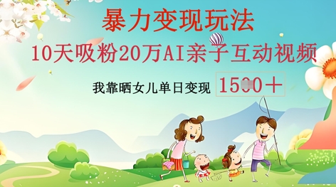 AI亲子互动视频制作:零基础轻松变现,无需复杂技术,小白也能轻松上手-卡奇诺-网赚一站式