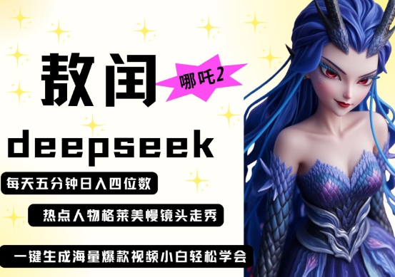 deepseek+哪吒2敖润姑姑走秀+爆款视频,起号快,爆款多,每天五分钟,日入四位数-卡奇诺-网赚一站式