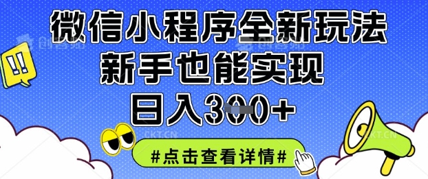 微信小程序全新玩法,新手也能实现日入3张【揭秘】-卡奇诺-网赚一站式