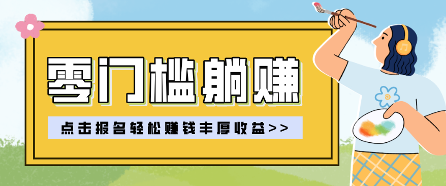 零门槛躺赚项目实操教学，0门槛新手也能轻松赚收益，一天赚几百上千-卡奇诺-网赚一站式