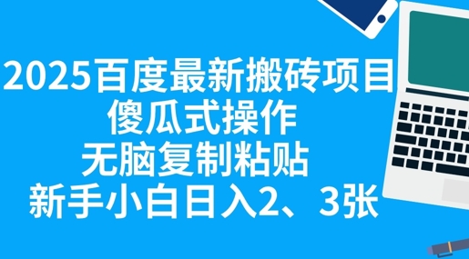 2025百度最新搬砖项目，傻瓜式操作，无脑复制粘贴，新手小白日入2张-卡奇诺-网赚一站式