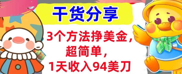 3个方法挣美金,超简单,1天收入94刀,0门槛,干货分享-卡奇诺-网赚一站式