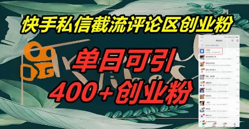 快手私信截流创业粉,一天引流400+-卡奇诺-网赚一站式