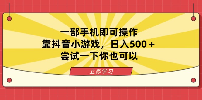 (14206期)一部手机即可操作,靠抖音小游戏,日入500+,尝试一下你也可以-卡奇诺-网赚一站式