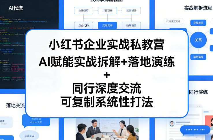 小红书企业实战私教营，AI赋能实战拆解+落地演练+同行深度交流，可复制系统性打法-卡奇诺-网赚一站式