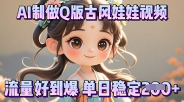 利用AI制做Q版古风娃娃视频,只需三步新手也能做出流量好到爆-卡奇诺-网赚一站式