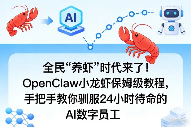 全民“养虾”时代来了！OpenClaw小龙虾保姆级教程，手把手教你驯服24小时待命的AI数字员工-卡奇诺-网赚一站式