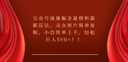 公众号流量掘金最细和最新玩法,美女图片简单复制,小白简单上手-卡奇诺-网赚一站式