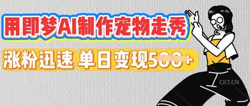 用即梦AI制作宠物走秀，涨粉迅速，单日变现5张-卡奇诺-网赚一站式