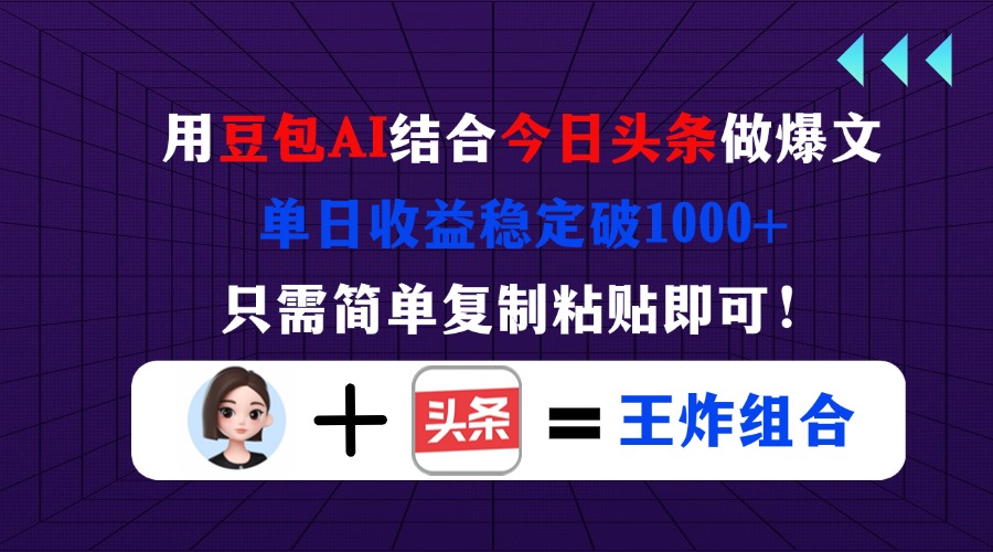 (14334期)用豆包结合今日头条做爆文,单日收益稳定破1000+,只需简单复制粘贴即可!-卡奇诺-网赚一站式