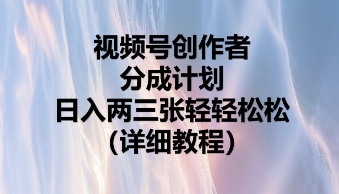 视频号创作者分成计划，日入两张轻轻松松-卡奇诺-网赚一站式