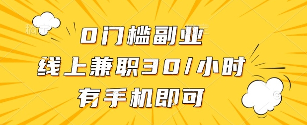 0门槛兼职副业,线上兼职30一小时,有部手机即可【揭秘】-卡奇诺-网赚一站式
