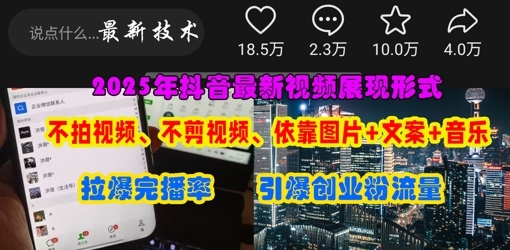 抖音最新视频展现形式,不拍视频、不剪视频、依靠图片+文案助推热门,引爆创业粉-卡奇诺-网赚一站式