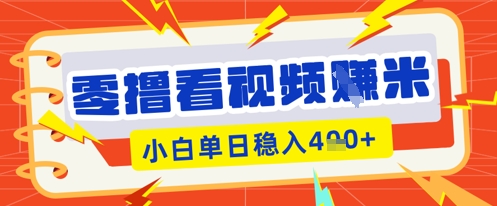 零撸看视频躺Z项目，看一个20秒的视频获得 0.3 米，小白一天收益几张，看得越多奖励权重越高-卡奇诺-网赚一站式